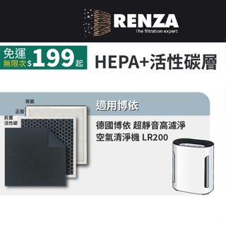 適用Beurer 博依 LR200 超靜音高濾淨空氣清淨機 替換LR01 2合1活性碳HEPA濾網 濾心 濾芯