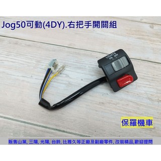 保羅機車 山葉 Jog50(4DY) 副廠 把手開關組(左/右)