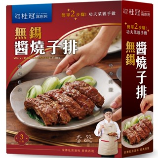 桂冠窩廚房 無錫醬燒子排，手路家常菜【桂冠官方旗艦店】