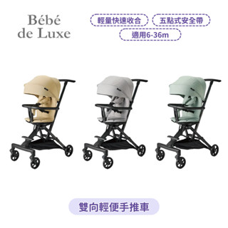 👶🏻可可貝兒👶🏻 BeBe de Luxe 雙向輕便手推車 五點式安全帶 適用6-36m