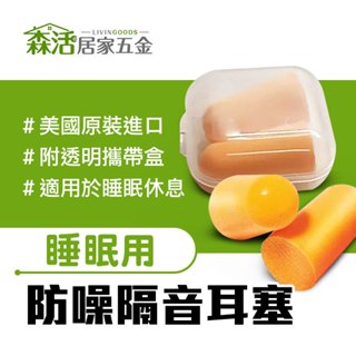 24H出貨⚡美國原裝 3M防噪隔音耳塞(盒裝) 入耳式 降噪耳塞 隔音 防噪音 睡眠用 【森活居家五金】