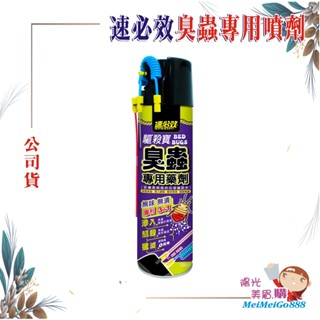 ╰★陽光美眉購★╯速必效 驅殺寶 臭蟲 專用藥劑 床板 床墊 深入隙縫 無味 無漬 兩種噴頭