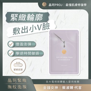 晶珂PROJ 海葡萄高效萃取 緊緻撫紋面膜5入1盒 日常調理 六勝肽 彈嫩細緻【iseecare】愛喜康嚴選 健康美一天
