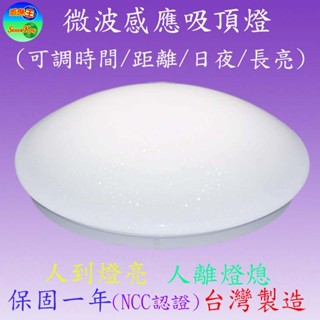 SK-571A 20W微波感應吸頂燈(中型-星點)(可調三色光,時間,日夜及距離)【滿2000元以上送一顆LED燈泡】