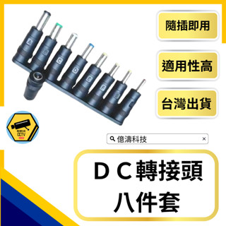 【億濤科技】DC轉換頭 轉接頭 8件組 電源線轉換頭 5.5*2.1 2.5 充電轉接頭 接頭轉換 變壓器 臺灣出貨現貨