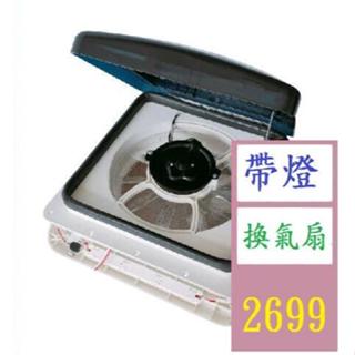 【三峽好吉市】房車衛生間出風口改裝配件換氣扇12V 280開口 露營車頂抽風扇 房車抽風器 房車浴室抽風扇 帶燈