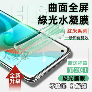 綠光水凝膜 適用 紅米 Note 14 13 12 12S 11 10 9 pro 紅米13 12 10 C 熒幕保護貼
