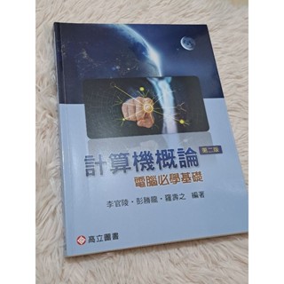 【二手8成新】計算機概論電腦必學基礎第二版高立圖書