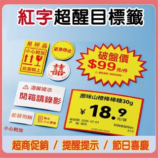 精臣標籤貼紙B21S/B21/B3S/B1/B31/B21PRO紅字特殊色醒目貼紙黃底紅字黑紅字價格特價標示警告注意事項