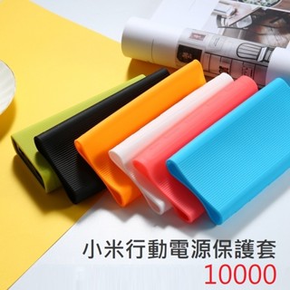 【附發票】小米行動電源 保護套 10000 165W 自帶線 口袋版 無線版 快充版 行充 果凍套 皮套 Redmi