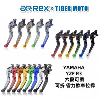 【老虎摩托】Rex 雷克斯 山葉 YAMAHA YZF R3 煞車 離合器 拉桿 煞車拉桿 拉桿 現貨 秒出 可折拉桿