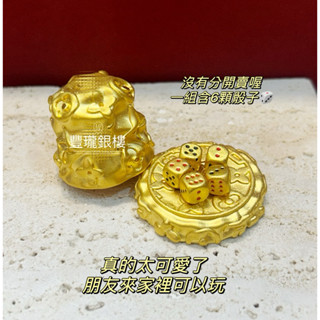 黃金骰子黃金骰盅豐瓏銀樓 黃金骰子黃金骰盅