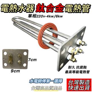 (電子發票12H出)和成型單相220V全鈦電熱管、抗腐蝕超耐用加熱管、加熱棒，適用臺灣製品牌電熱水器「直掛或立式」
