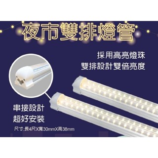 LED燈管 4尺 40W 雙排燈珠 免燈座 超亮燈管 一體成型 免燈座 夜市專用 餐車 露營車 洗車照明 工廠照明