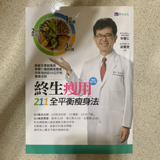 終生瘦用 211全平衡瘦身法 宋晏仁 梁惠雯 著（二手書）