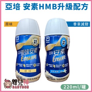 【效期2026/09】亞培安素菁選HMB升級配方 一箱24罐 兩箱宅配免運貨到付款 安素原味 安素隨身瓶 嬰兒棒