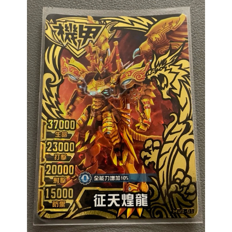 機甲英雄 一代黑鑽卡 征天煌龍(收藏品)