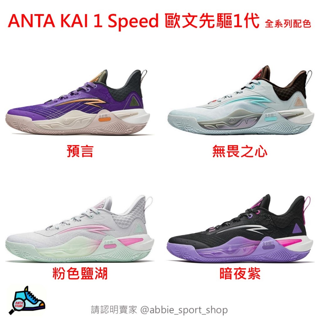 ANTA 安踏 Kai 1 Speed 歐文先驅1代 歐爸1代 實戰籃球鞋