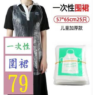 【三峽好吉市】25入兒童一次性圍裙獨立包裝塑膠透明龍蝦 火鍋廚房餐飲畫畫防水防汙圍裙 一次性圍裙 塑膠圍裙