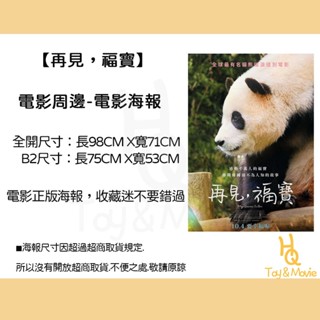 《HQ絨毛電影》全新現貨 正版電影海報 再見，福寶 全開海報 B2海報 再見，福寶