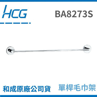 【Hcg原廠保固】和成毛巾架 和成BA8273S 和成毛巾架 單桿毛巾架 8273浴室置物架 浴室置衣架 和成置物架