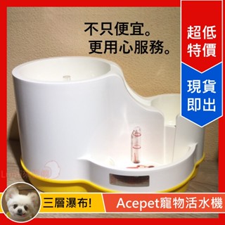 [Lumi來促銷]Acepet/寵物活水機/愛思沛迴圈飲水機/三層式瀑布電動飲水器/流動水/臺灣製造/飲水器/飲水機