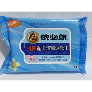 【16號倉庫】依必朗 抗菌超柔潔膚濕紙巾 10 抽 純水 香氛 外出隨身包