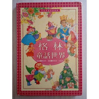 (兒童故事書/無劃記)童書 格林童話世界:彩色世界童話經典 風車圖書出版 中文注音標示(二手書)