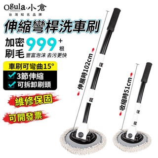 【Ogula小倉】洗車刷 洗車拖把 雪尼龍拖把 可伸縮洗車拖把 三節式 省力彎桿 長柄洗車刷 洗車刷子 洗車工具