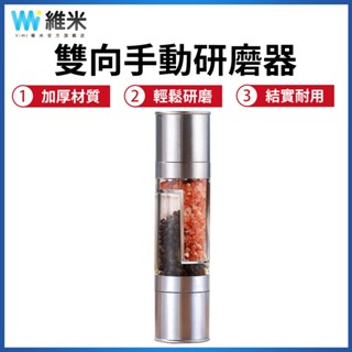 【Vimi 維米】手動研磨器 雙頭黑胡椒研磨器 不銹鋼研磨器 廚房用品神器 花椒調味研磨 研磨調味罐 現磨調料研磨器