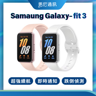 【SAMSUNG】三星 Galaxy Fit3 健康智慧手環／智慧手環／運動手環／原廠保固／大螢幕手錶／公司貨／宅配免運