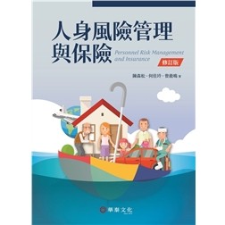 [華泰~書本熊] 人身風險管理與保險(修訂版2024) 陳森松 9786267395431<書本熊書屋>
