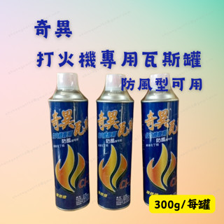 [現貨 含稅] 奇異打火機瓦斯 瓦斯 防風型打火機瓦斯 300g 瓦斯罐 打火機瓦斯 防風瓦斯罐 純液化丁烷 臺灣製