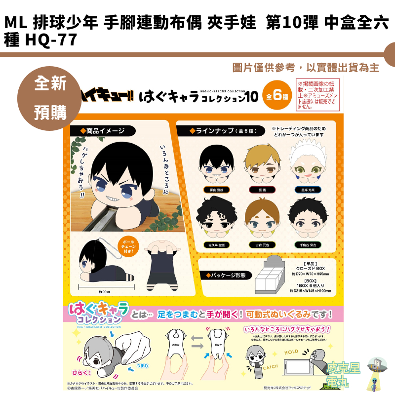 ML 排球少年 手腳連動布偶 夾手娃  第10彈 中盒全六種 HQ-77 預購25/2月 10/18結單【皮克星】