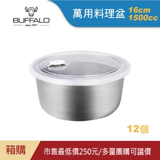 【Buffalo牛頭牌】萬用保鮮料理盆(含蓋)1500cc,12個｜304不鏽鋼/攪拌/烘焙/備料