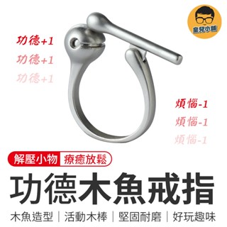 功德木魚戒指 木魚戒指 戒指 功德戒指 戒指木魚 敲木魚戒指 手指木魚 迷你木魚 小戒圍 解壓戒指 按壓戒指 可敲擊戒指