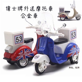【偉士牌外送摩托車合金車/3款可選】【臺灣現貨】復古機車模型車 迴力車 偉士牌模型 玩具摩托車 小汽車 小綿羊摩托車