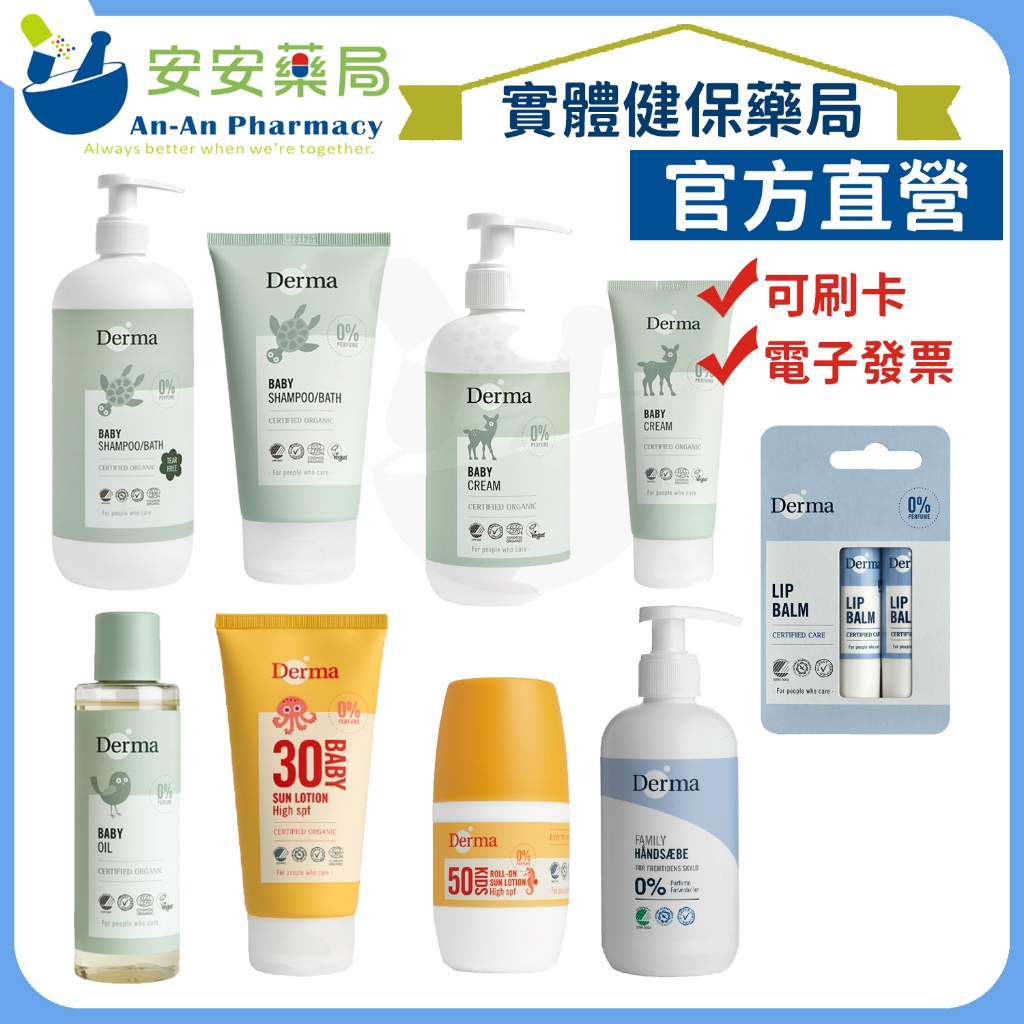 免運🚗《安安藥局》Derma 丹麥寶寶 有機肌膚護理系列(按摩油/萬用膏/防水物理防曬霜/洗髮沐浴露/滋潤護膚霜)