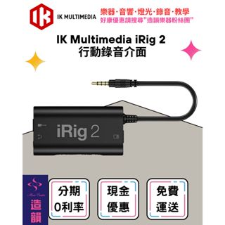 造韻樂器音響- JU-MUSIC - IK Multimedia iRig 2 行動 錄音 介面