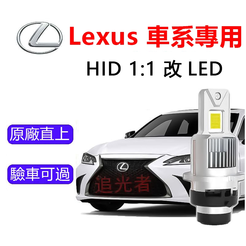 現貨【Lexus專用】LED大燈 ES350 GS300 D2S D4S D4R IS250 HID直上 LED氙氣燈泡