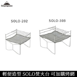 Campingmoon 柯曼 索樂輕便焚火臺 SOLO-202 SOLO-303 露營 MTG 機車 野營