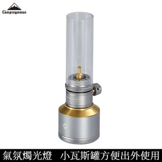 柯曼 Campingmoon 燭光瓦斯燈 T-1D15 瓦斯容器 照明 氛圍 營燈 露營 SP 戶外 耐熱玻璃燈罩