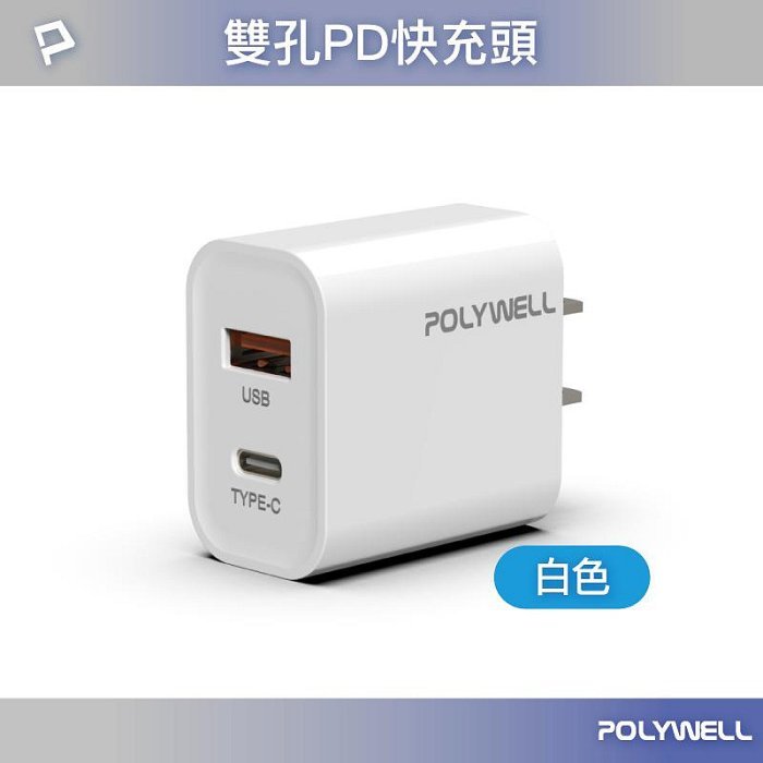 POLYWELL 20W PD雙孔快充頭 A007 QC3.0 Type-C充電頭 充電器 旅行 手機充電頭 急速快充