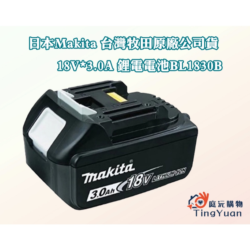 【庭沅購物】(附發票)日本Makita 台灣牧田原廠公司貨18V*3.0A鋰電電池BL1830B(日本代購)