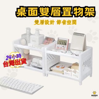 臺灣出貨🐻 雙層桌面置物架 置物架收納架 文具架 整理架 化妝品架 展示架 廚房收納 桌面收納 桌面置物架
