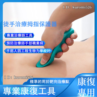【臺灣現貨】康復徒手 法治療師 拇指型按摩 按壓保護器 小型手動舒緩輔助 省力工具 按摩器材 按摩槍 穴位按摩器