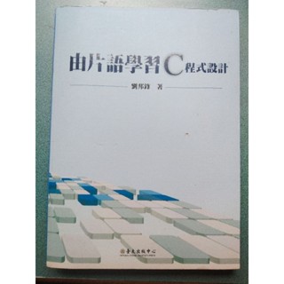 由片語學習 C 程式設計 劉邦鋒 程式設計