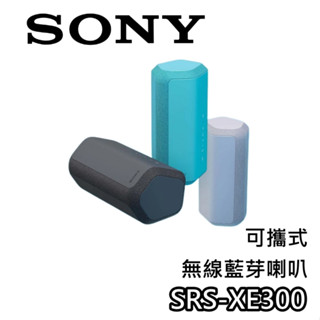 SONY 索尼 SRS-XE300【現貨+領券折200+蝦幣10%回饋】可攜式 藍芽喇叭 IP67 防水防塵 XE300