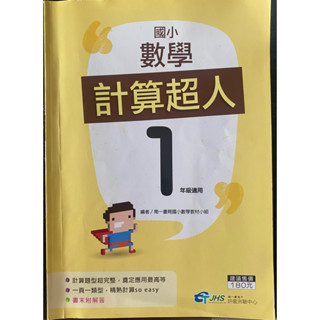 國小 數學講義 計算超人 超越盃 1年級 南一書局