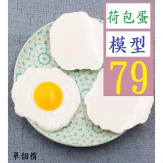 【三峽好吉市】模擬雞蛋假心形雙黃蛋煎蛋荷包蛋太陽蛋食物模型幼兒園過家家玩具 荷包蛋模型